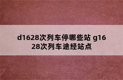 d1628次列车停哪些站 g1628次列车途经站点